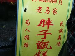 -马文章胖子甑糕(洒金桥店)