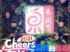 -来涮蜀鲜货火锅串串香(菜市口店)