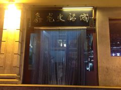 -鑫龙火锅城(青岛分店)