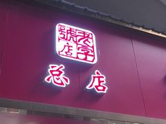 -章云板鸭(总店)