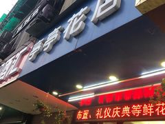 门面-亭亭鲜花店(中山北路店)