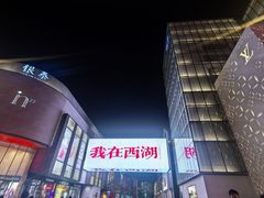 -湖畔居茶楼(湖滨店)