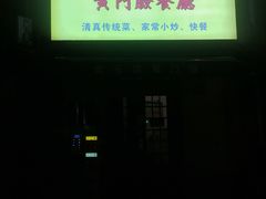 -清真宏玉祥黄门脸餐厅(华荫东里店)