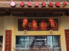-老柴枝猪脚饭(窑岭店)