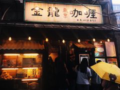 门面-金龙咖喱