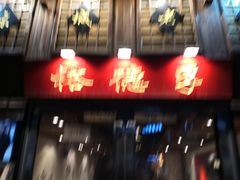 -裕德孚手切涮羊肉(建业凯旋广场店)