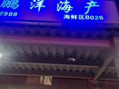 门面-京深海鲜市场(光彩路店)