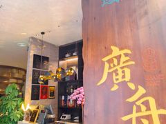-广舟(千禧店)