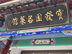 -宝发园名菜馆