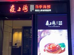 门面-箸福·夜上海(雨花客厅店)