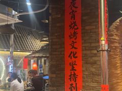 -破瓦寒窑·地摊烤羊排