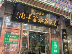 -老白家水盆羊肉