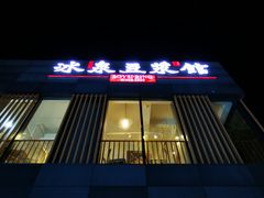 门面-冰泉豆浆馆(阳朔店)