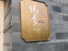 门面-悦秀·高级粤菜