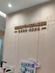 -Yestar重庆艺星医疗美容医院