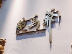 -鲍馬爷·鲍粥(洛浦店)