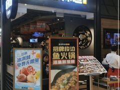 门面-新辣道鱼火锅(世纪金源购物中心店)