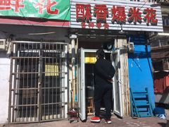 门面-酥香爆米花(金钟路店)