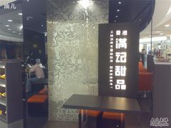 -满记甜品(王府井北京市百货大楼店)