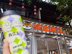 -兵立王鲜果茶·奶茶(文庙店)