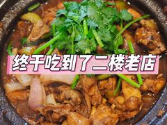 -二楼老店重庆鸡公煲(真光路店)