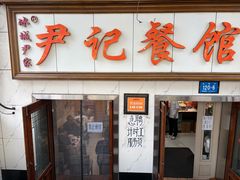 -尹记餐馆(花园店)