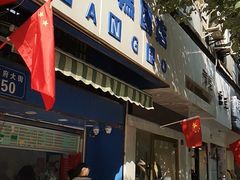 门面-芳婆糕团店(王府大街店)