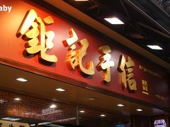 招牌-钜记手信(兴华楼店)