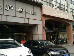 门面-217丰惠源抓饭(星湖街店)