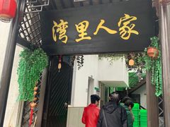 门面-湾里人家(旺山景区店)