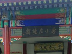 -李小老烧饼(常营民族家园店)
