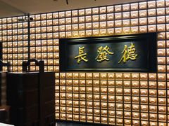 门面-德发长·花式蒸饺(大唐不夜城店)
