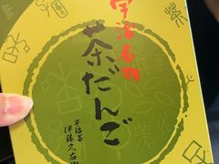 -伊藤久右卫门(宇治本店)