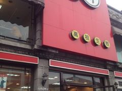 门面-咬不得高祖生煎·简餐(高银街店)