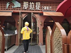 -那拉提之疆·新疆菜(美院店)