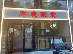 门面-洞庭家宴·头牌甲鱼(广渠门店)