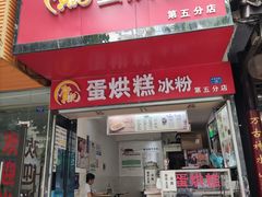 门面-贺记蛋烘糕(青羊第五分店)