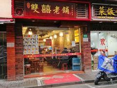 门面-双喜老铺(人民广场店)