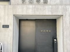 -贰捌零叁精致料理(钱湖店)