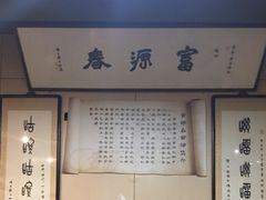 -富源春面馆(四川北路店)