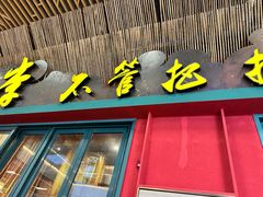 -李不管把把烧(天府三街店)