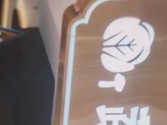 -樱煦和牛寿喜烧(如皋吾悦广场店)
