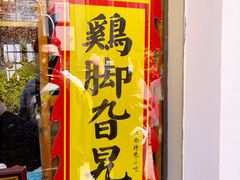 -鸡脚旮旯平江路店