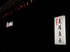 -宽口美蛙鱼头(大唐西市店)