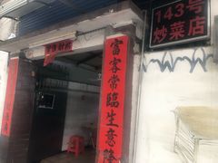 门面-海口滨海新村143号海南老字号炒菜店