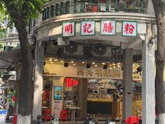 -西关明记肠粉(荔枝湾店)