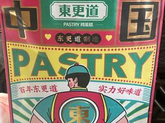 -東更道点心行(文化东路店)