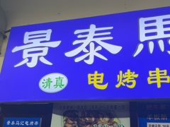 -景泰马记电烤串(景泰店)