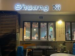 门面-双囍(高风苑店)