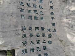 -千佛山风景名胜区
